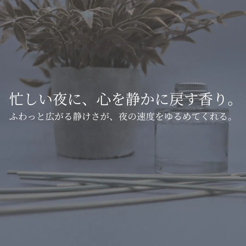 夜のセルフケアにそっと寄り添う、やさしい雰囲気の写真。忙しい夜に寄り添う静かな香りのイメージです。