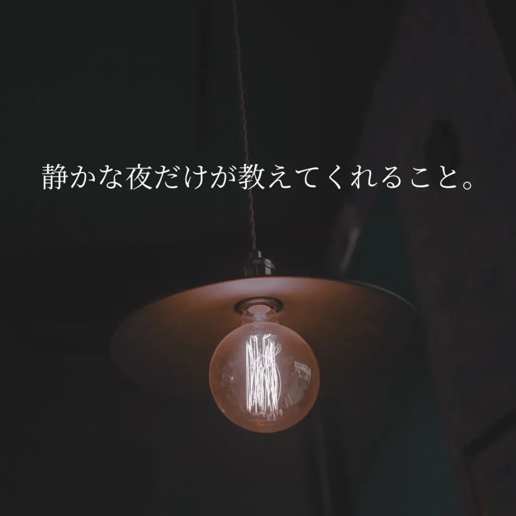 静かな夜のひとり時間をイメージした、落ち着いた雰囲気の写真です。静かな時間に気づく本当の気持ちを表すイメージ写真です。