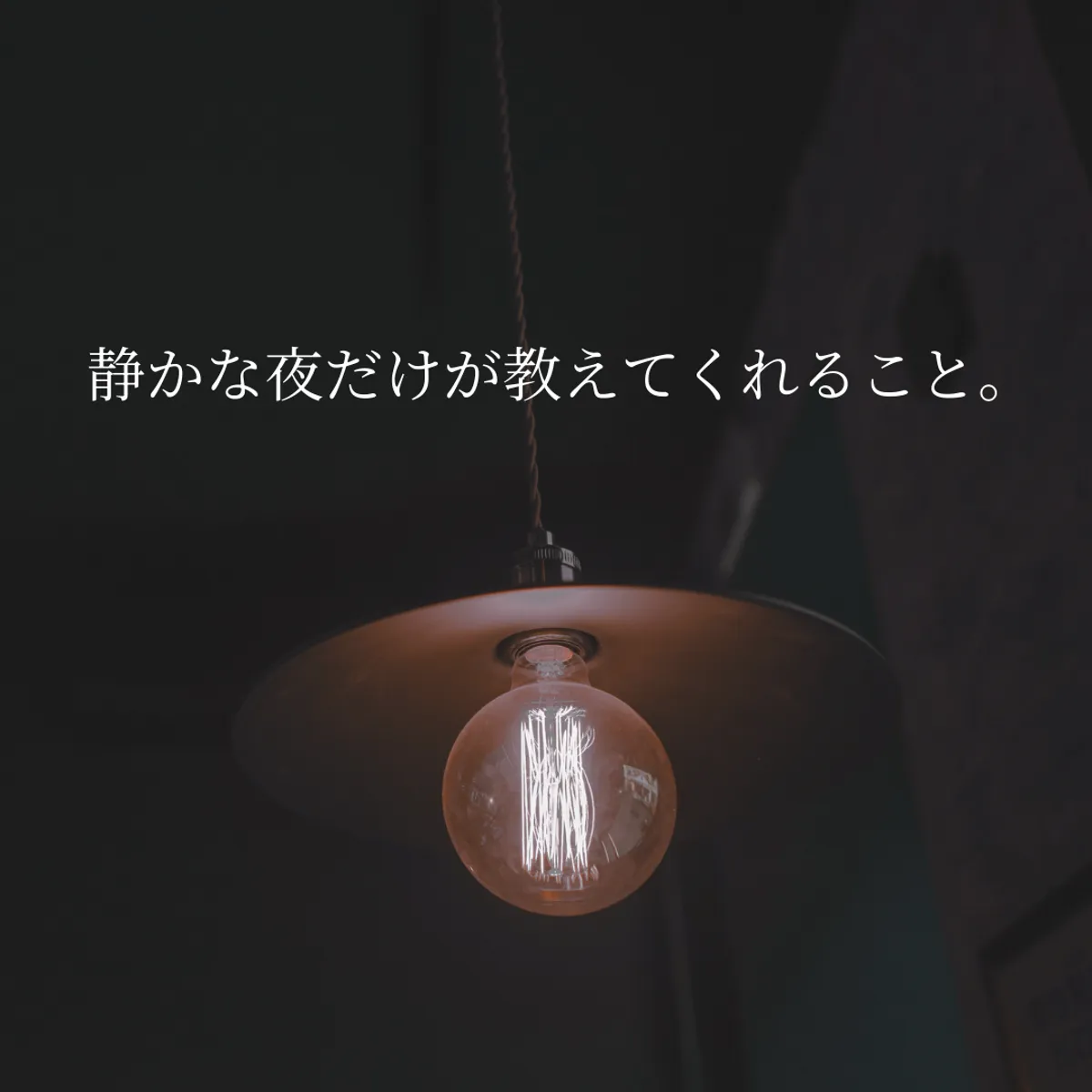 静かな夜のひとり時間をイメージした、落ち着いた雰囲気の写真です。静かな時間に気づく本当の気持ちを表すイメージ写真です。