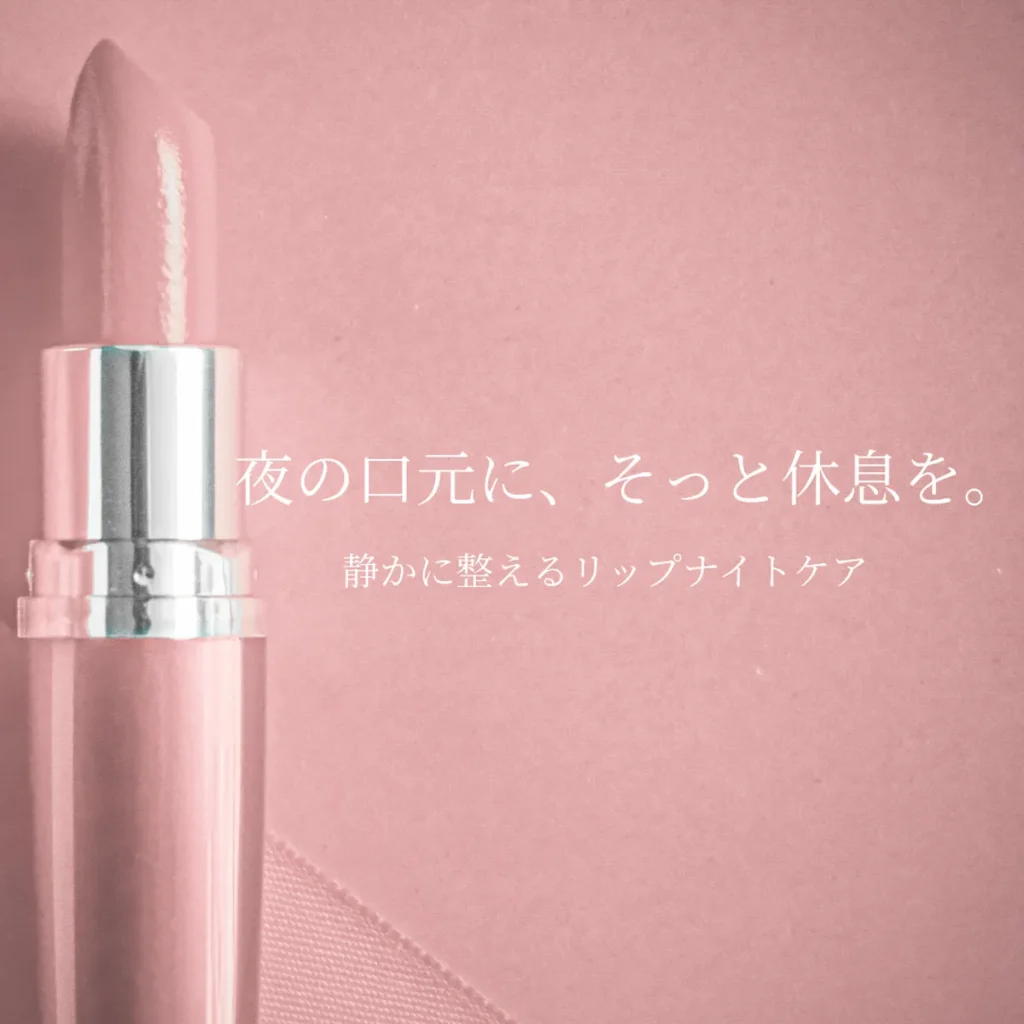 夜のセルフケアにそっと寄り添う、やさしい雰囲気の写真。乾燥した唇をいたわる夜のリップケアをイメージした写真です。