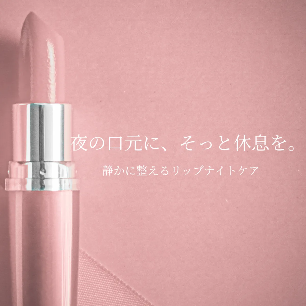 夜のセルフケアにそっと寄り添う、やさしい雰囲気の写真。乾燥した唇をいたわる夜のリップケアをイメージした写真です。