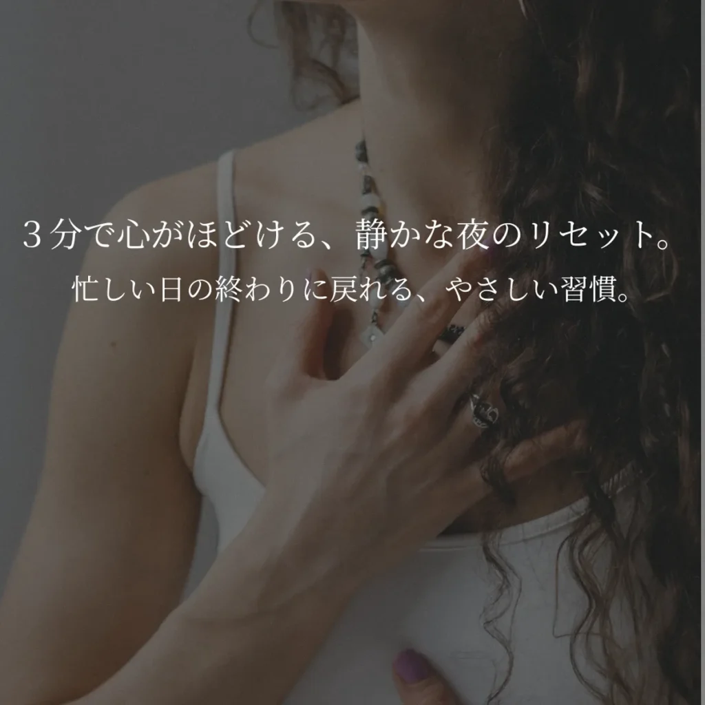 夜のセルフケアにそっと寄り添う、やさしい雰囲気の写真。疲れた夜の心を軽くするリセットケアをイメージした写真です。