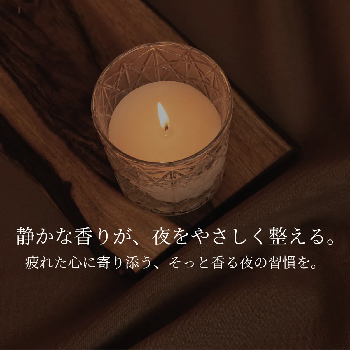 夜のセルフケアにそっと寄り添う、やさしい雰囲気の写真。疲れた夜にふさわしい静かな香りをイメージしたサムネイルです。