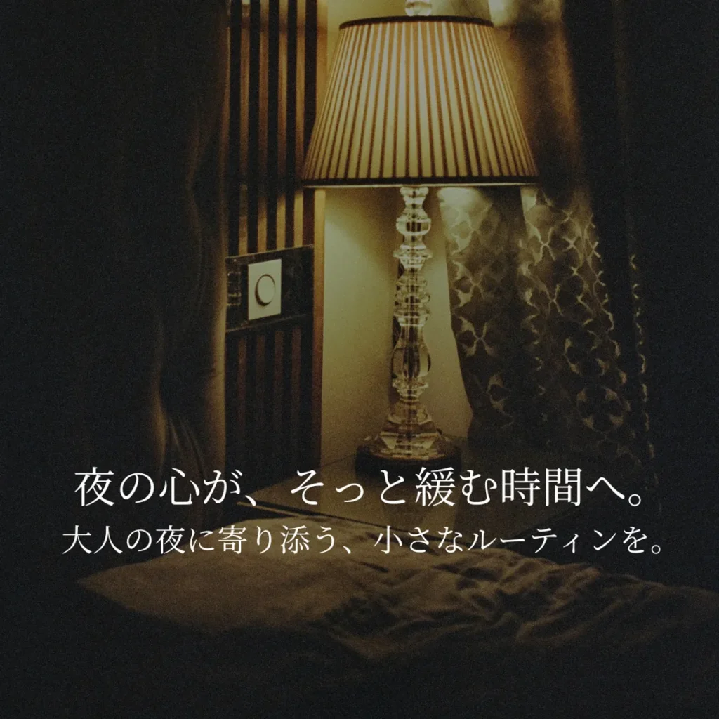夜のセルフケアにそっと寄り添う、やさしい雰囲気の写真。大人のナイトルーティンをやさしく整えるイメージ写真です。