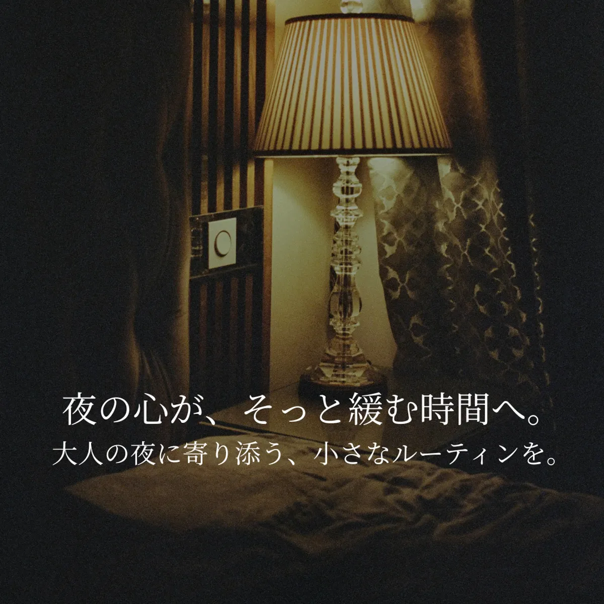 夜のセルフケアにそっと寄り添う、やさしい雰囲気の写真。大人のナイトルーティンをやさしく整えるイメージ写真です。