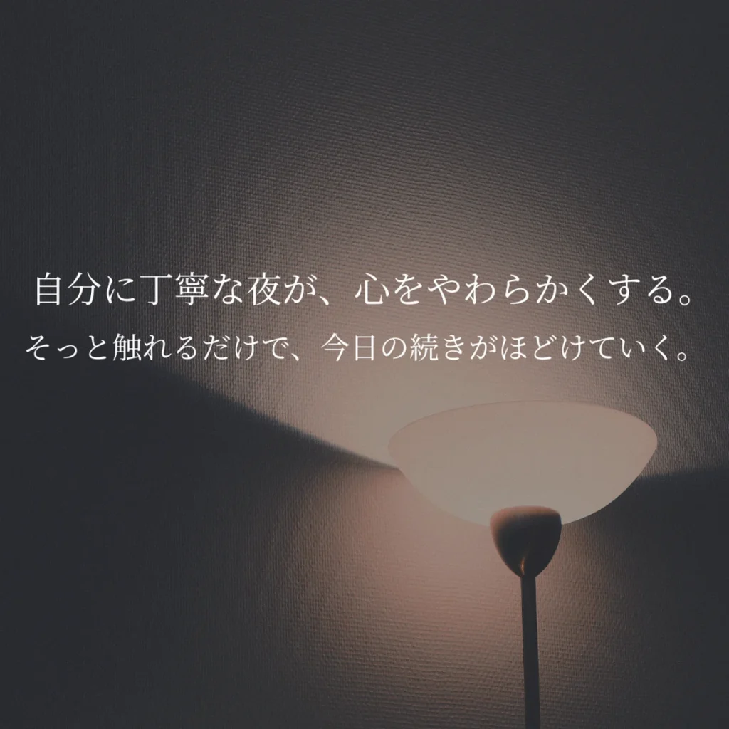 夜のセルフケアにそっと寄り添う、やさしい雰囲気の写真。ナイトケアアイテムを使うやさしい夜の過ごし方をイメージしたサムネイルです。