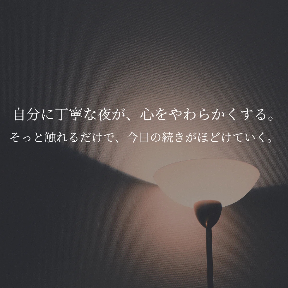 夜のセルフケアにそっと寄り添う、やさしい雰囲気の写真。ナイトケアアイテムを使うやさしい夜の過ごし方をイメージしたサムネイルです。