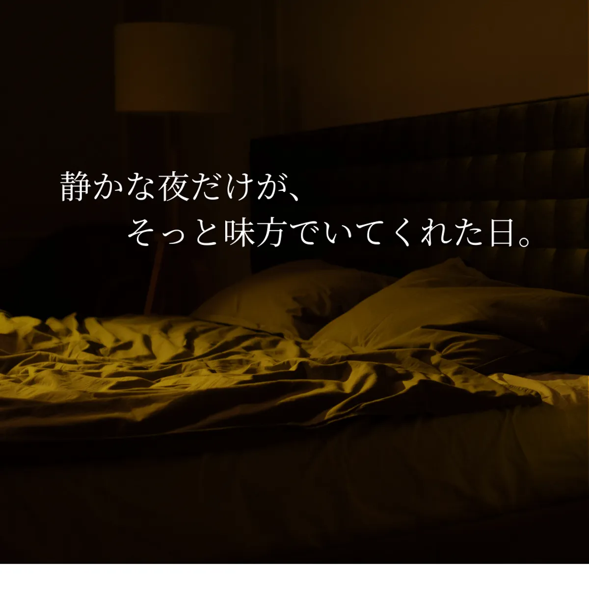 静かな夜のひとり時間をイメージした、落ち着いた雰囲気の写真です。静かな夜に心が救われた場面をイメージした写真です。