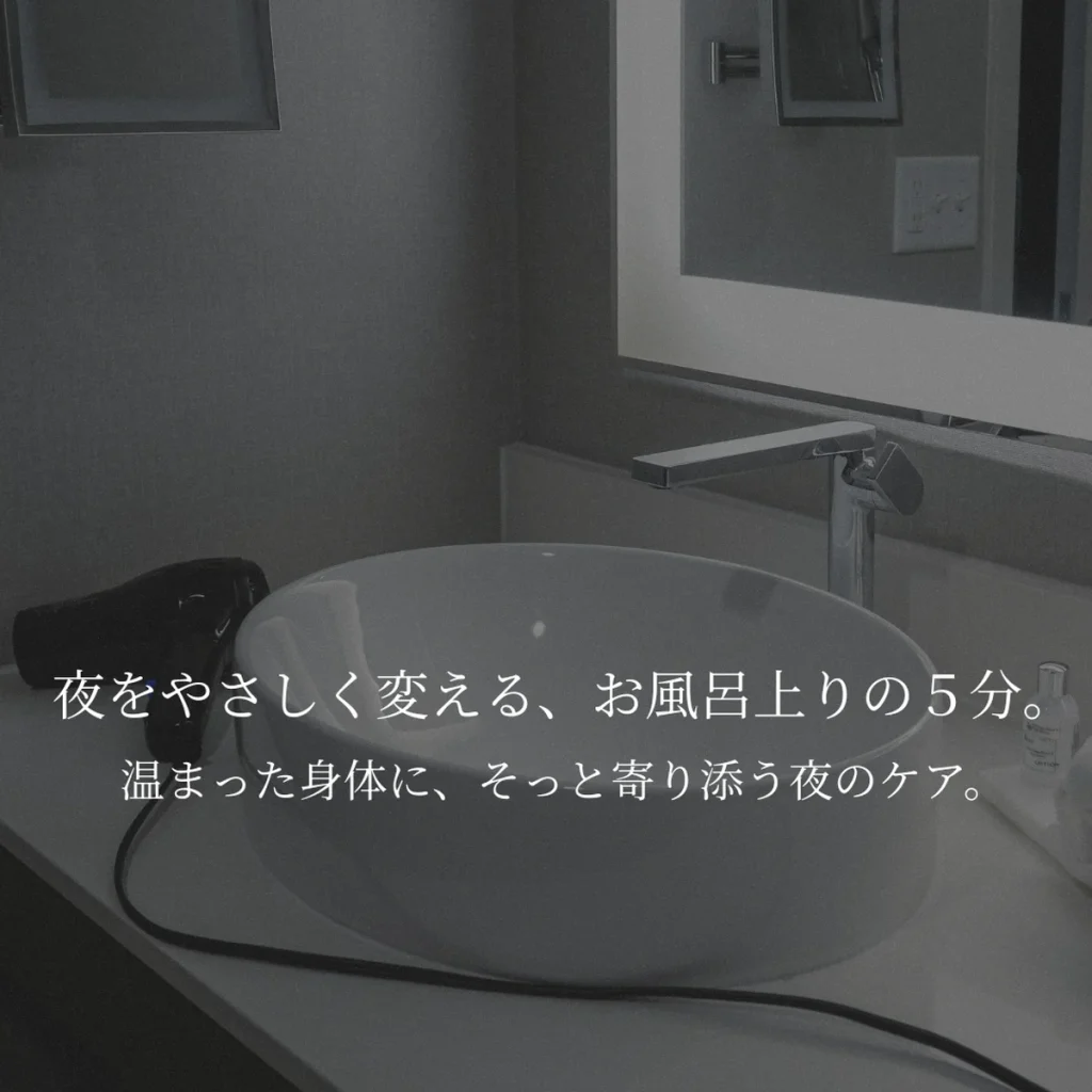 夜のセルフケアにそっと寄り添う、やさしい雰囲気の写真。忙しい日の終わりをほぐすお風呂上がりのケアをイメージした写真です。