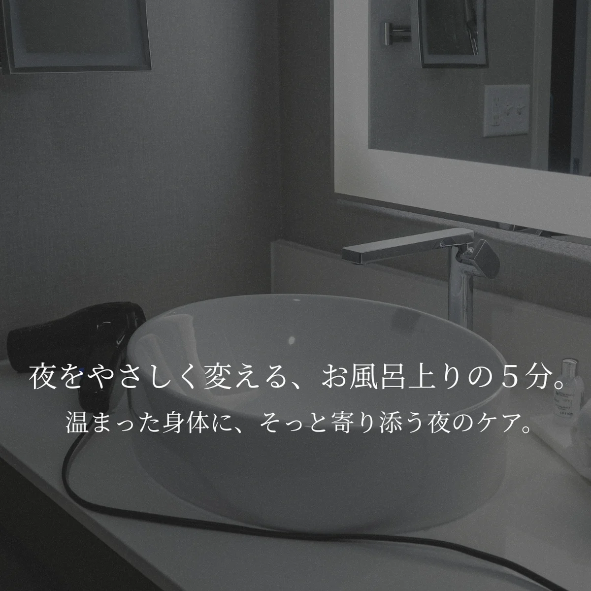 夜のセルフケアにそっと寄り添う、やさしい雰囲気の写真。忙しい日の終わりをほぐすお風呂上がりのケアをイメージした写真です。