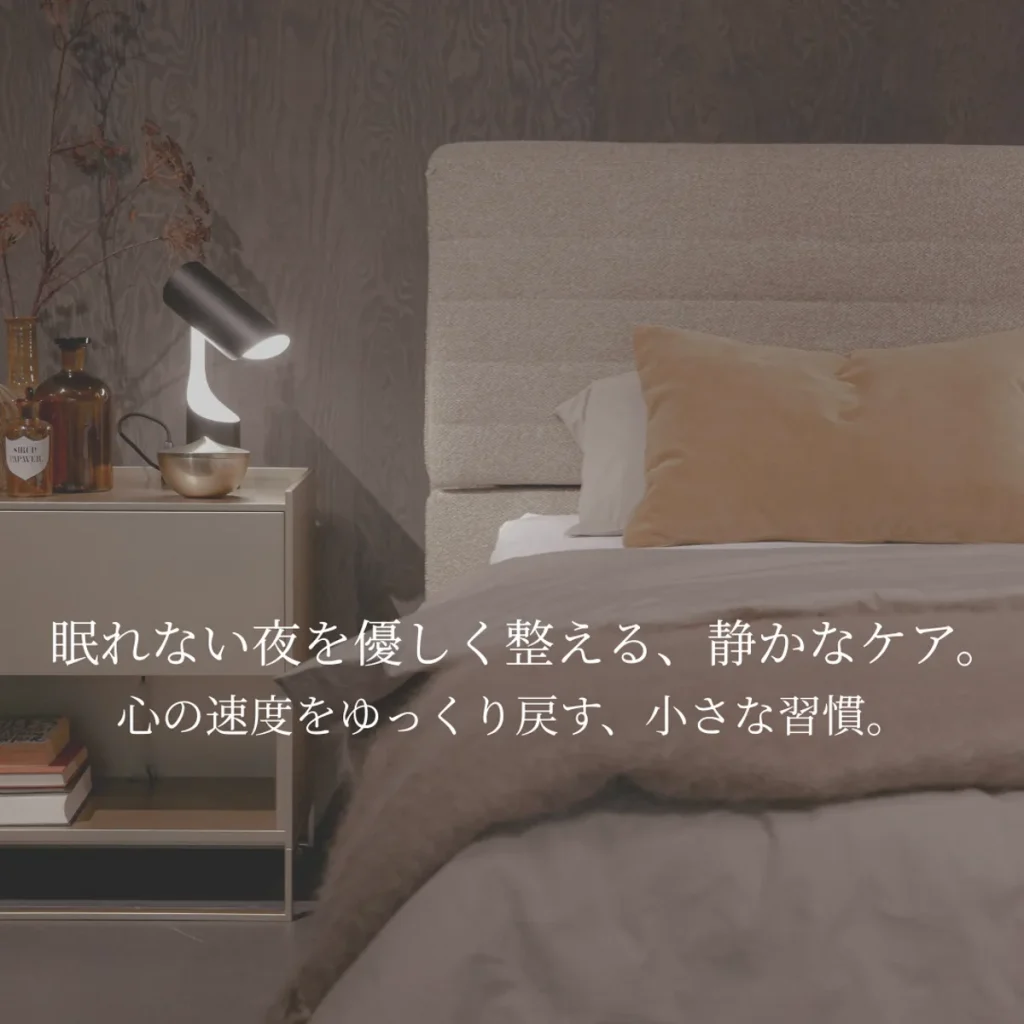 夜のセルフケアにそっと寄り添う、やさしい雰囲気の写真。寝る前の心を落ち着かせる小さな習慣をイメージした写真です。