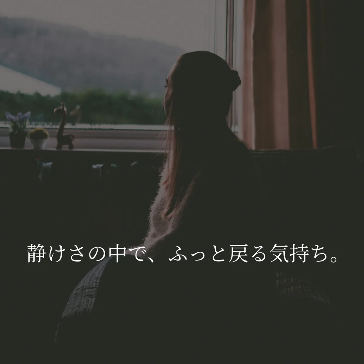 静かな夜のひとり時間をイメージした、落ち着いた雰囲気の写真です。部屋の明かりを落とした瞬間に思い出す感情をイメージした写真です。