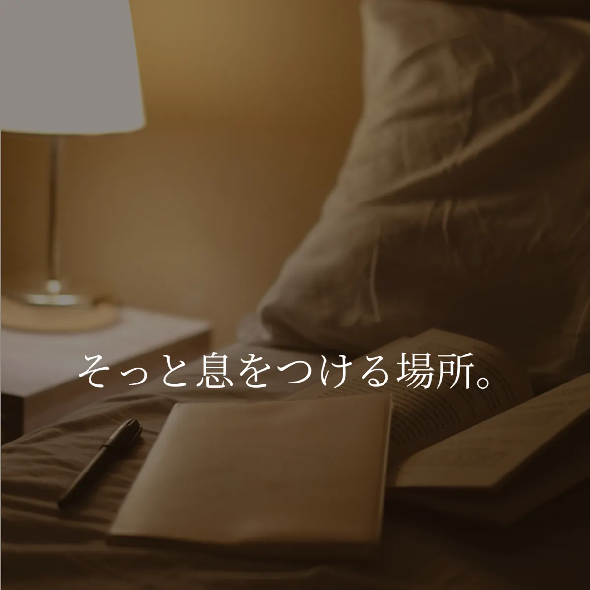 静かな夜のひとり時間をイメージした、落ち着いた雰囲気の写真です。心が疲れた夜にそっと戻れる場所をイメージした写真です。