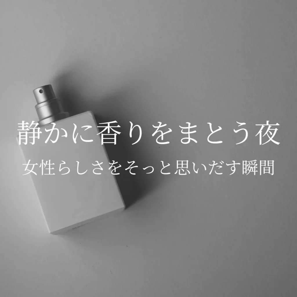 夜のセルフケアにそっと寄り添う、やさしい雰囲気の写真。静かに香りをまといたくなる夜の気分をイメージしたサムネイルです。