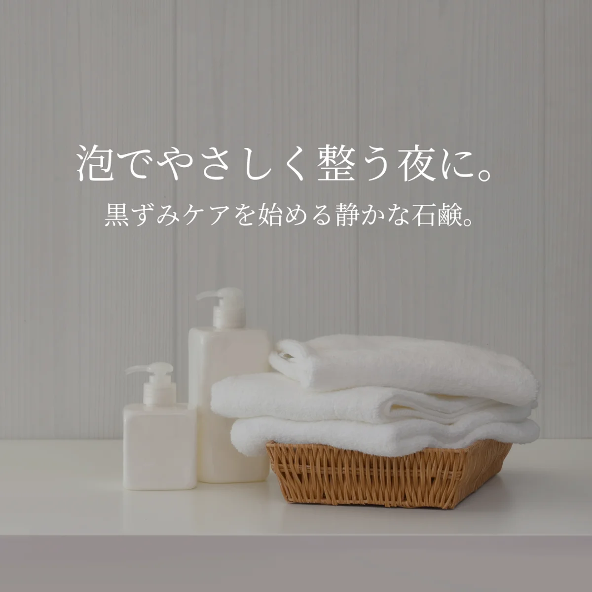 白いタオルを重ねた静かな夜のケアシーン。余白とやわらかい光が整う印象の一枚。